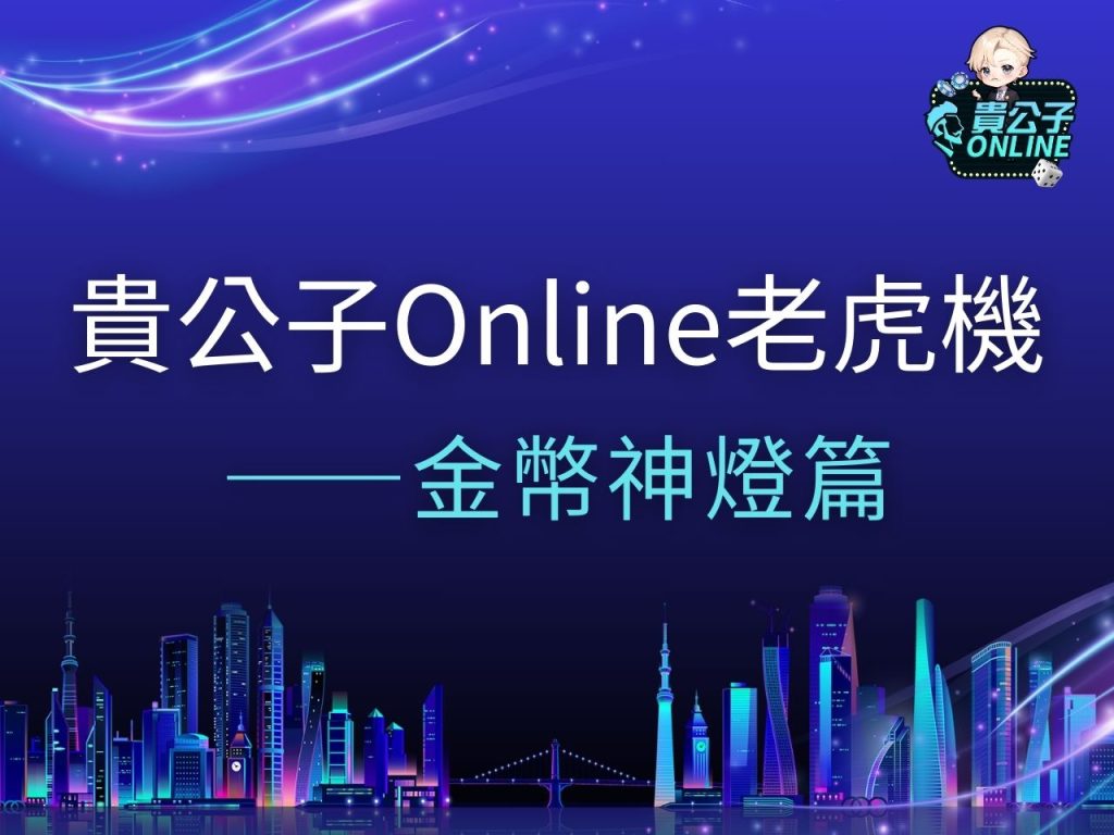 金幣神燈 金幣神燈試玩 金幣神燈玩法