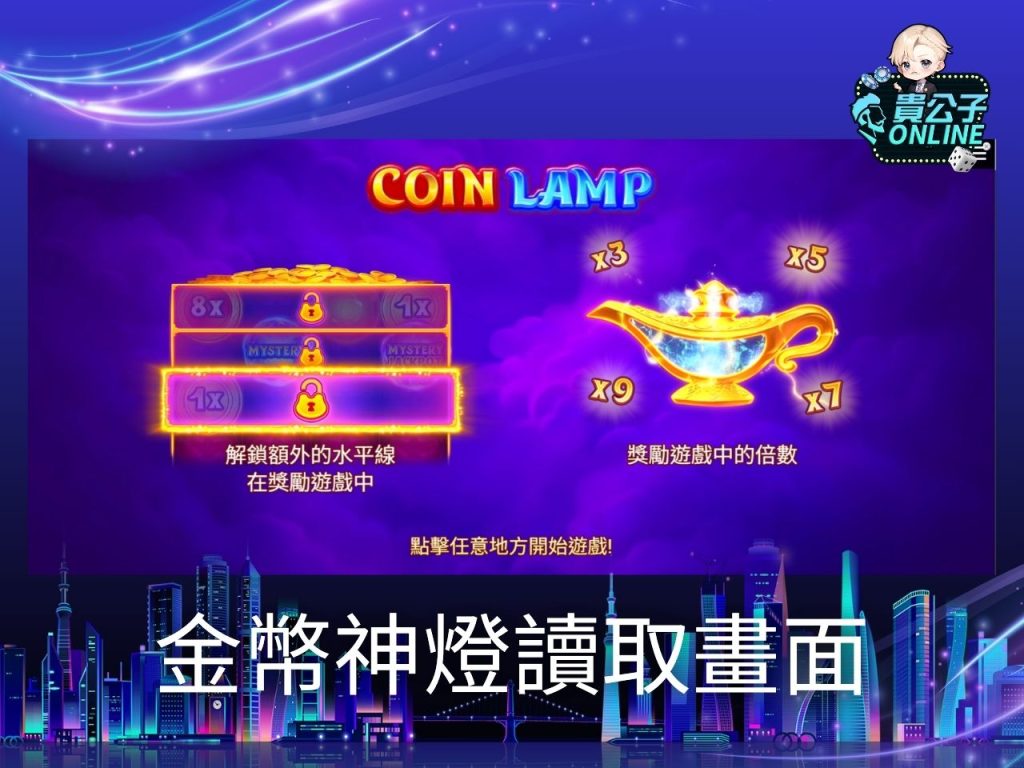 金幣神燈試玩 金幣神燈玩法 金幣神燈老虎機