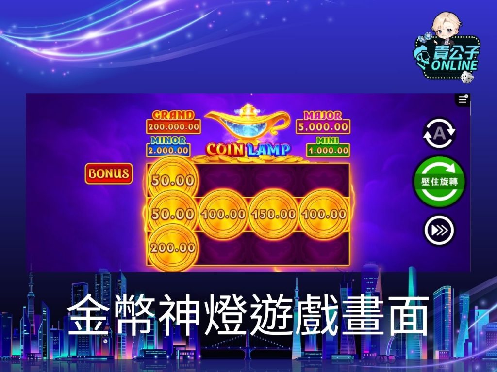 金幣神燈玩法 金幣神燈老虎機 貴公子Online