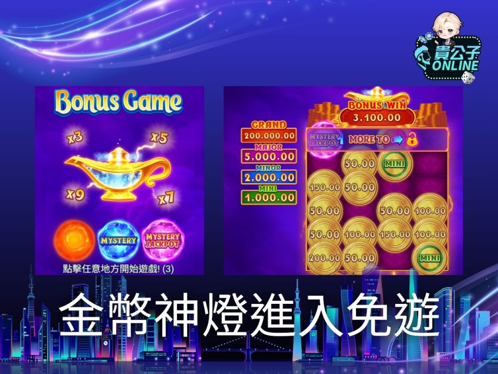 貴公子Online 老虎機攻略 老虎機試玩