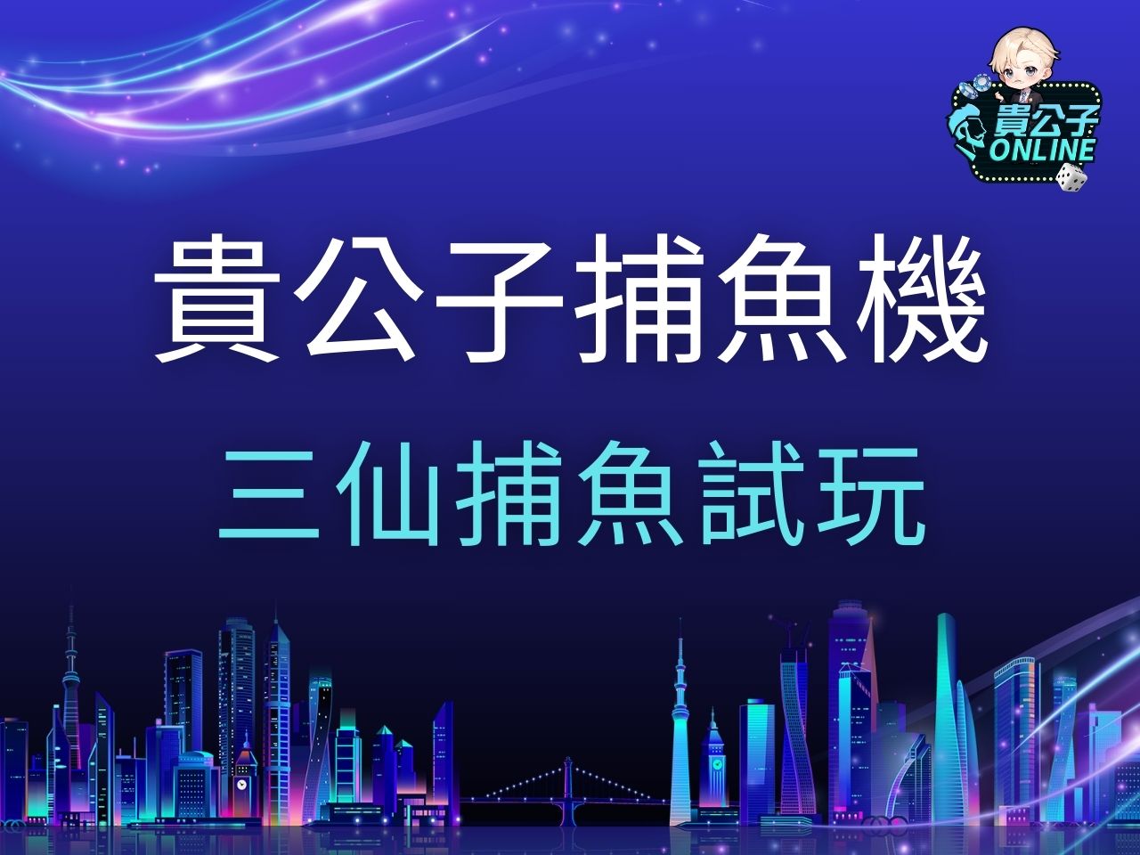 三仙捕魚試玩 三仙捕魚玩法 ZG三仙捕魚