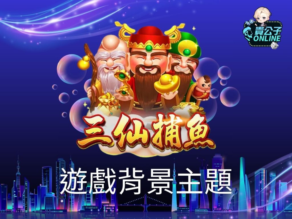 三仙捕魚玩法 ZG三仙捕魚 捕魚機遊戲