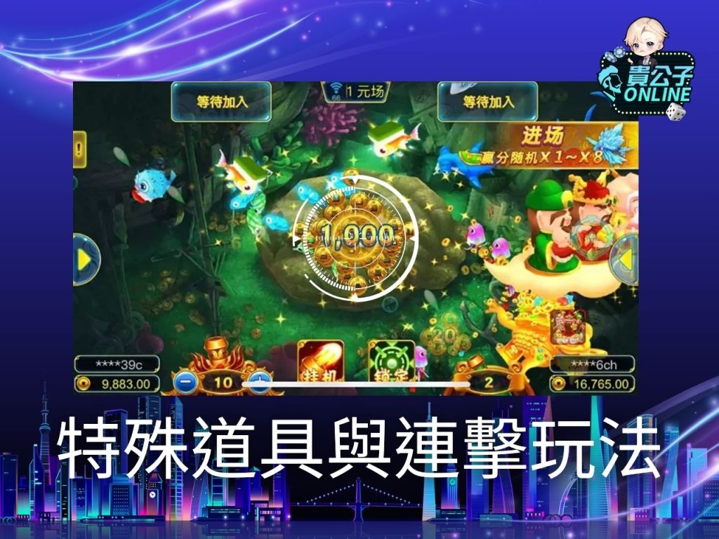 捕魚機遊戲 貴公子Online 娛樂城捕魚機